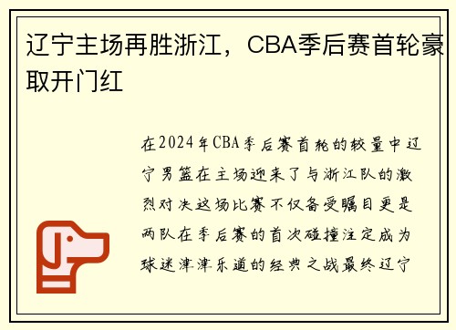 辽宁主场再胜浙江，CBA季后赛首轮豪取开门红