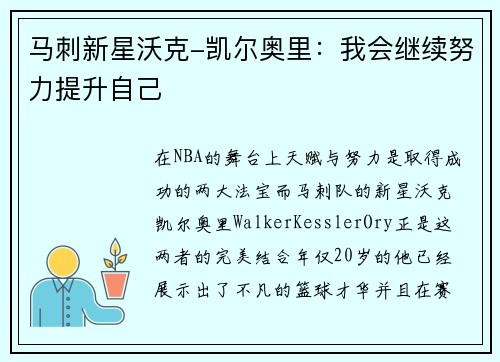 马刺新星沃克-凯尔奥里：我会继续努力提升自己