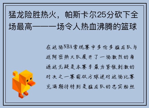 猛龙险胜热火，帕斯卡尔25分砍下全场最高——一场令人热血沸腾的篮球大战