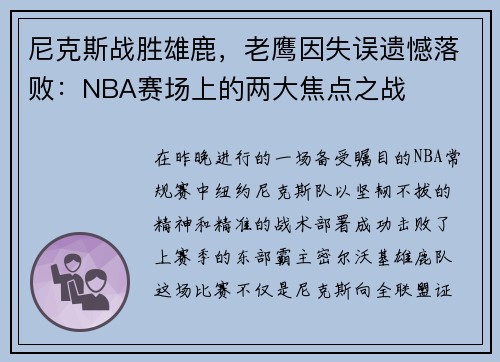 尼克斯战胜雄鹿，老鹰因失误遗憾落败：NBA赛场上的两大焦点之战