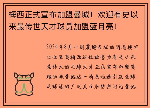 梅西正式宣布加盟曼城！欢迎有史以来最传世天才球员加盟蓝月亮！