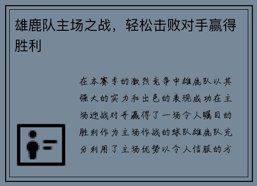 雄鹿队主场之战，轻松击败对手赢得胜利