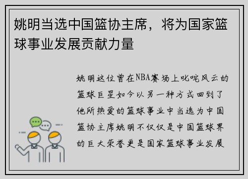 姚明当选中国篮协主席，将为国家篮球事业发展贡献力量