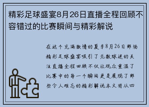 精彩足球盛宴8月26日直播全程回顾不容错过的比赛瞬间与精彩解说
