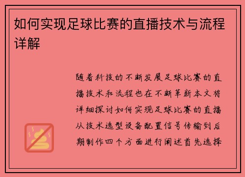 如何实现足球比赛的直播技术与流程详解