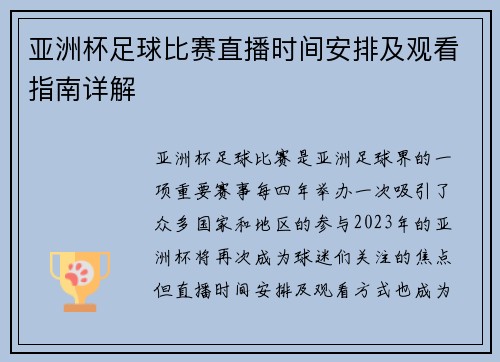 亚洲杯足球比赛直播时间安排及观看指南详解