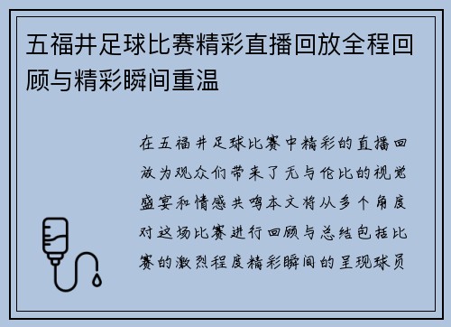 五福井足球比赛精彩直播回放全程回顾与精彩瞬间重温