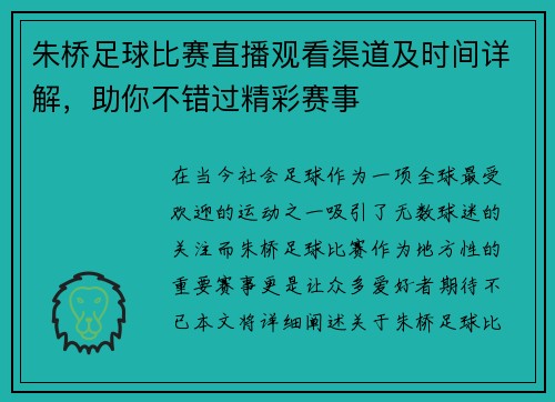 朱桥足球比赛直播观看渠道及时间详解，助你不错过精彩赛事