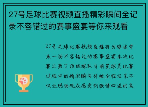 27号足球比赛视频直播精彩瞬间全记录不容错过的赛事盛宴等你来观看