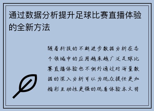 通过数据分析提升足球比赛直播体验的全新方法