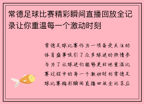 常德足球比赛精彩瞬间直播回放全记录让你重温每一个激动时刻